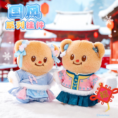 黄油小熊Butterbear国风系列毛绒挂件玩偶可爱送女生情侣520礼物