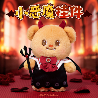 黄油小熊Butterbear毛绒挂件小恶魔玩偶周边可爱挂饰女生生日礼物