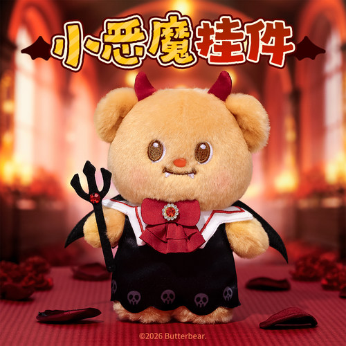 黄油小熊Butterbear毛绒挂件小恶魔玩偶周边可爱挂饰女生生日礼物