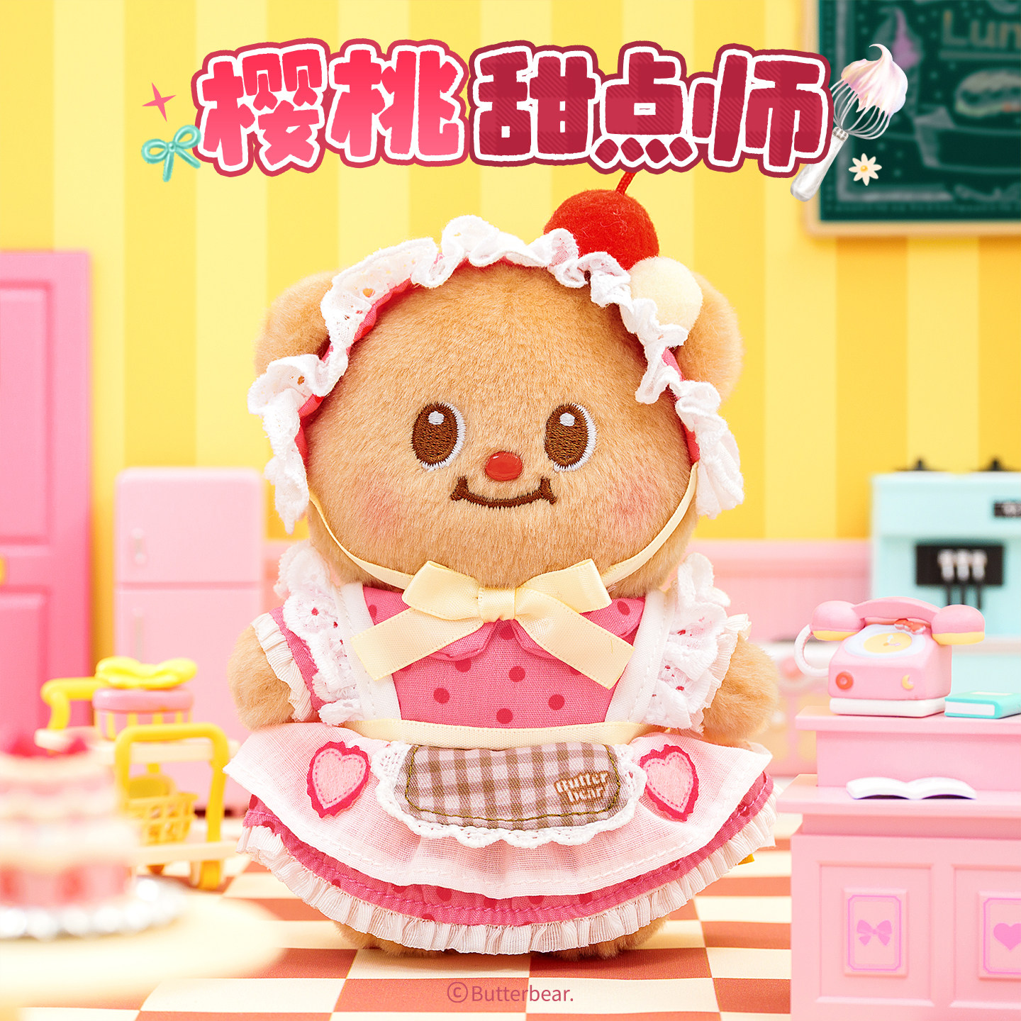 黄油小熊Butterbear毛绒挂件樱桃甜点师可爱玩偶朋友七夕生日礼物