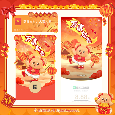 黄油小熊新年微信红包