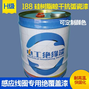中频炉感应线圈专用绝缘漆188聚酯晾H干抗弧瓷漆硅树脂耐高温电机