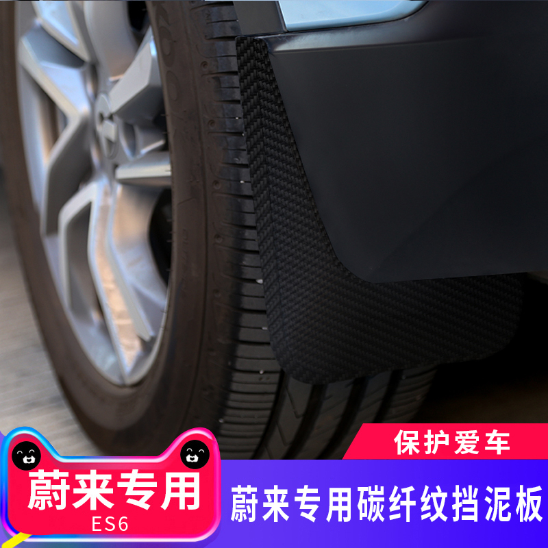 超文车品适用于蔚来ESs6 EC6专用挡泥板免打孔不影响换电四轮