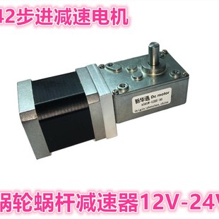 12V涡轮蜗杆减速马达F24V大扭矩1.5A 加强型42步进电机 全金属齿