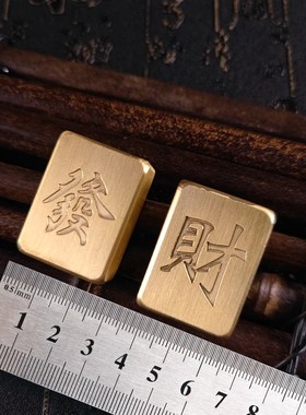 黄铜纯铜金色麻将l个性家用手搓发财麻将牌全新迷你摆件送长辈朋