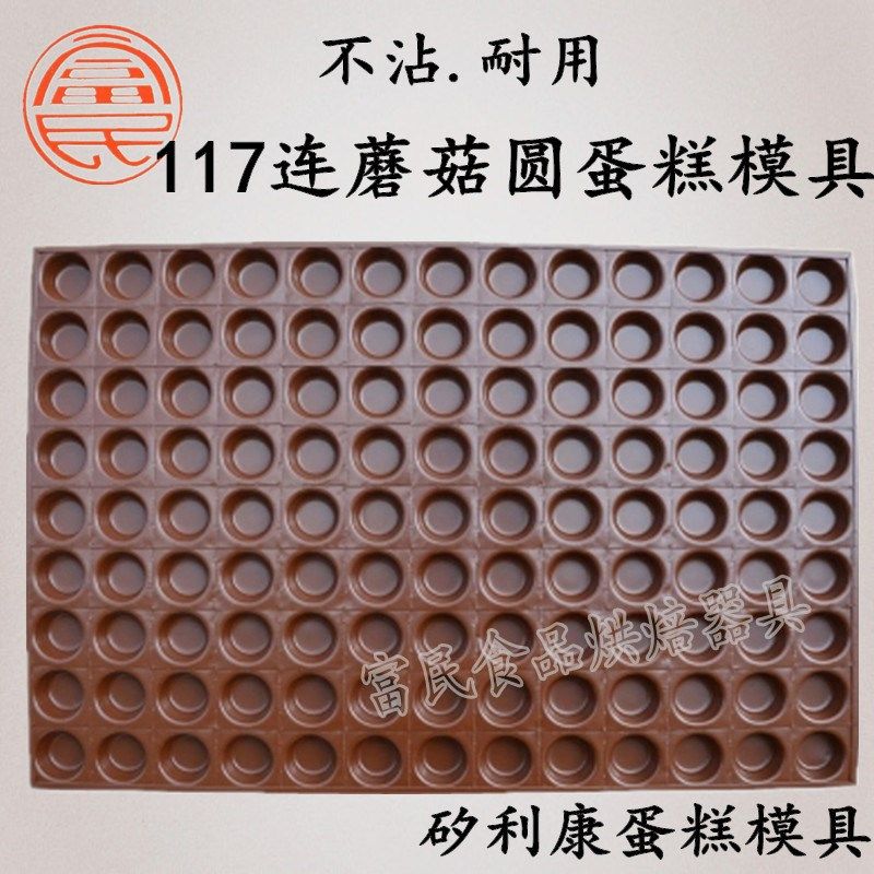 纸杯 商用117连小蘑菇蛋糕模具圆D形蜂蜜布丁蛋糕烤盘不沾烘焙磨,厨房/烹饪用具,烘焙模具,淘宝优惠券,粉丝福利购,淘宝优惠卷