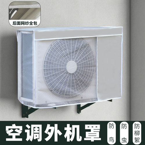 空调外机全包透气防柳絮防虫罩