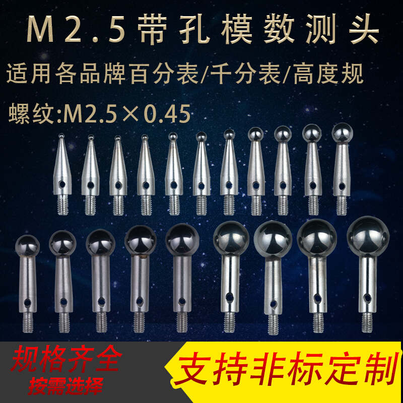 M2.5百分表带孔模数测头齿轮跳动仪量头千分表钨钢表头球型测量头