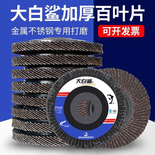 大白鲨百叶片100型角磨机抛光片百叶轮角磨片不锈钢打磨片砂布轮