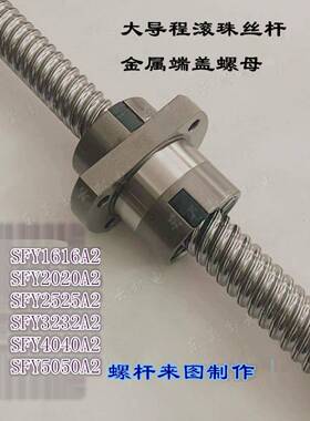 精密滚珠丝杆SFE/SFY1616A2/2020A2/2525A2/3232A2/4040/5050价优