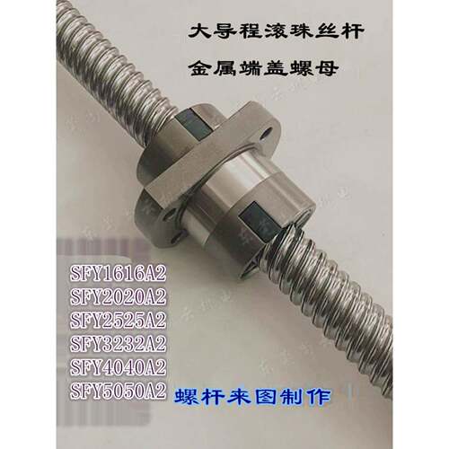 精密滚珠丝杆SFE/SFY1616A2/2020A2/2525A2/3232A2/4040/5050价优
