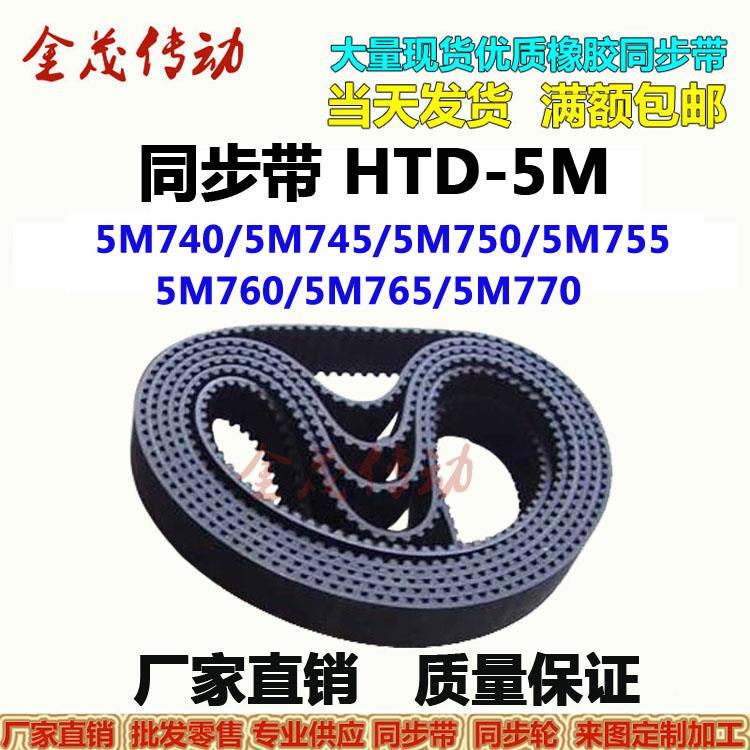 同步带HTD-5M740 5M745 5M750 5M755 5M760 5M765 5M770传动皮带