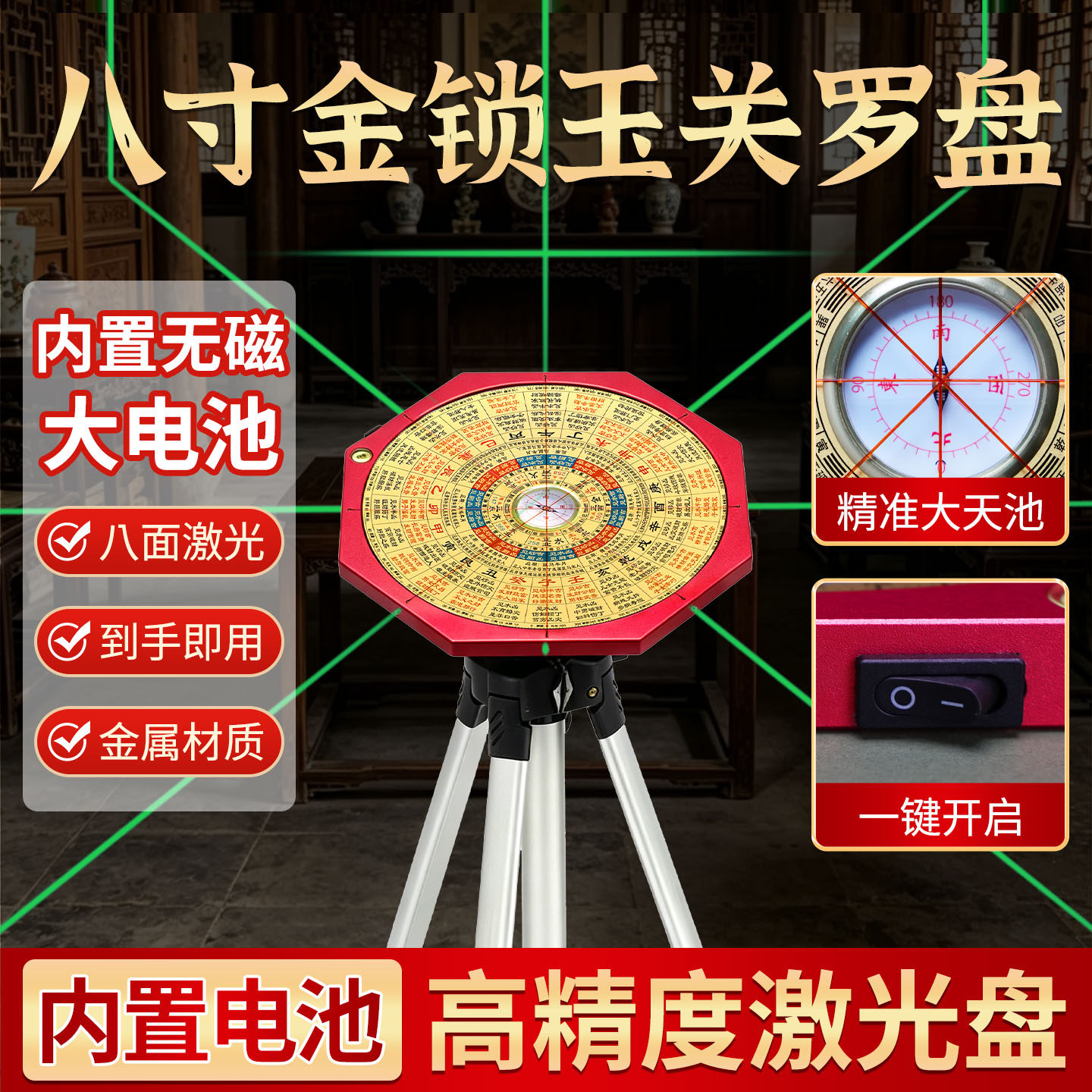 铝合金八寸八面激光金锁玉关罗盘高精度黄铜内置无磁电池强磁天池