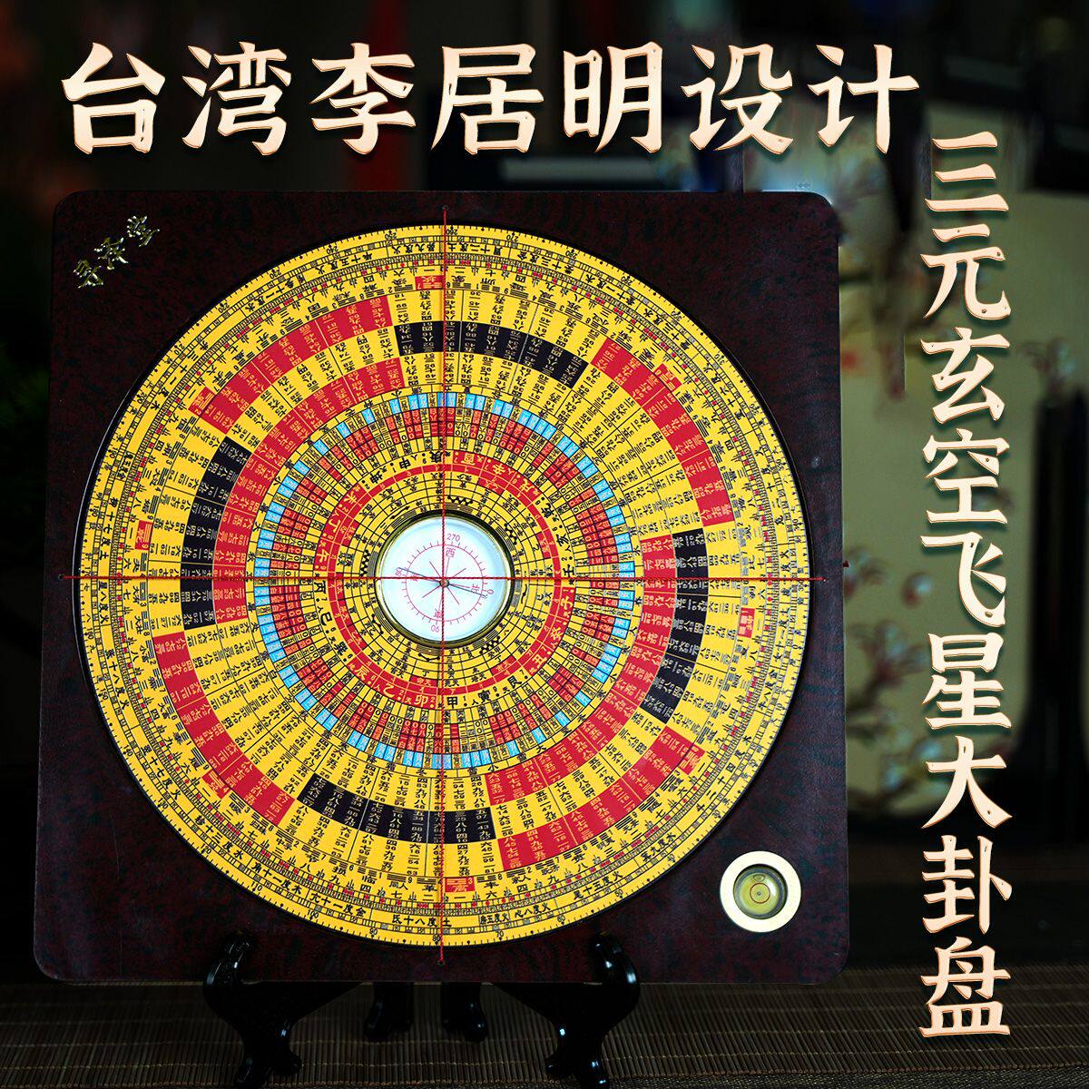 正宗台湾李居明罗盘玄空飞星罗盘高精度专业风水罗盘三元风水盘