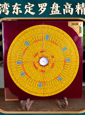 正宗台湾东定罗盘高精度专业 高级三元三合综合盘 风水罗盘罗经