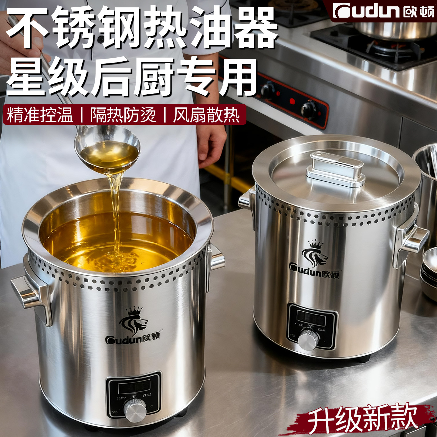 [欧顿品牌]商用智能防烫热油器