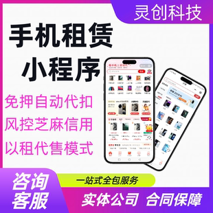 手机租赁小程序系统开发免押金以租代扣先用后付分期商品租赁代理