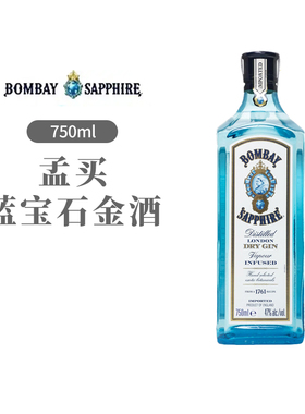 【国行】750ml孟买蓝宝石金酒 杜松子酒gin酒鸡尾酒金汤力洋酒