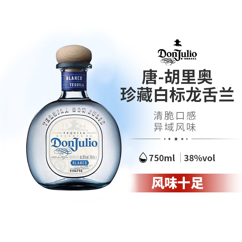 唐胡里奥珍藏白标龙舌兰酒750ml墨西哥进口DonJulio 洋酒正品行货