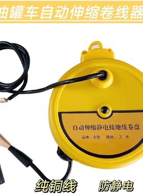 油罐车线导静电自伸卷缩卷盘10m15m25ASEm动车辆静电消除器接地线