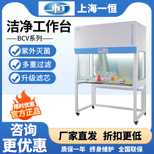 一恒BCV-3S1洁净工作台超净工作台单人单面无尘工作台净化工作台