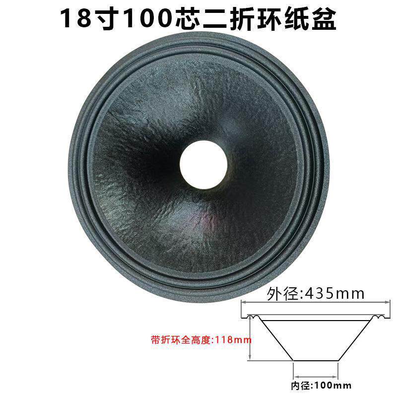 18寸低音边喇叭鼓件盆配11001669300芯开孔二折折边泡边音三盆纸