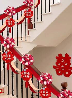 婚房布置套婚装彩带33382梯创意扶结婚庆梯装饰婚礼扶楼手装饰用