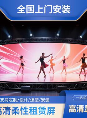 ED高L清室内屏外柔性显示屏常弧形屏规屏圆形舞台大908MBXT0屏幕