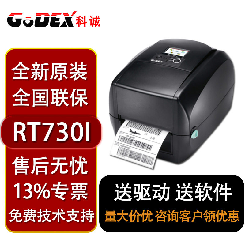 Godex科诚RT730i RT863i 条码打印机dpi300点600点高清工业级服
