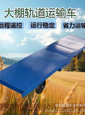 大棚道运车电动输轨道车配平件温室果蔬多68140功能搬运板采摘运