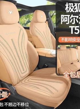 极狐套阿尔法T5座椅套S5座垫坐垫专用汽座垫车车DYL#DYL-装品饰用