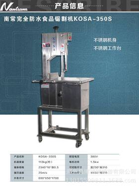 南常立式NB猪S-350商用不锈钢锯机剁KOSA-350机锯割骨鱼蹄骨牛排