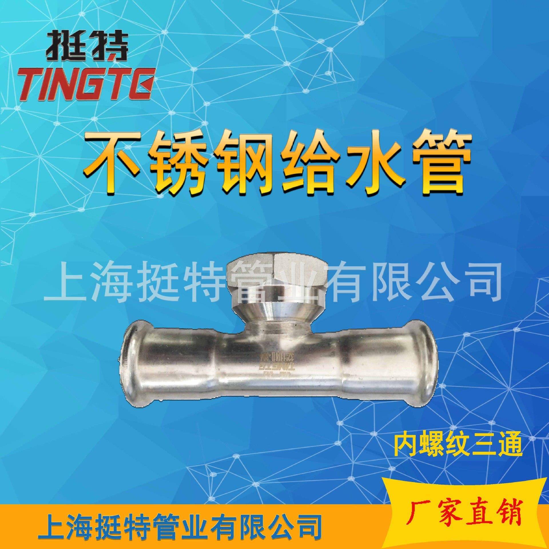 内螺纹三换通转接头内三丝通上海挺特双卡压UNT薄壁不锈钢水管
