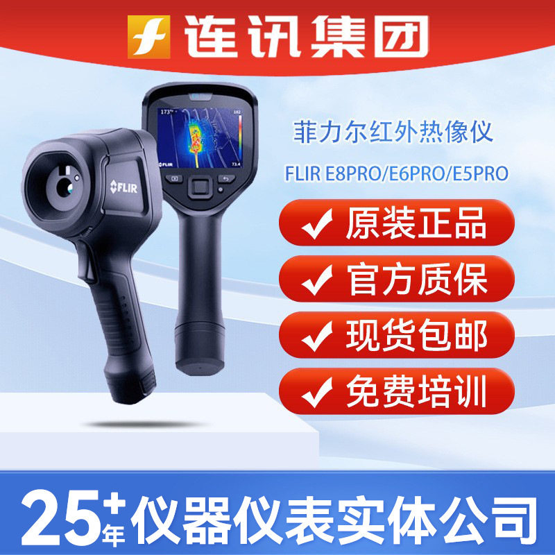 菲力尔FLIR E8PRO热像仪 Ex PRO 系列E6PRO/E5PRO红外热像仪