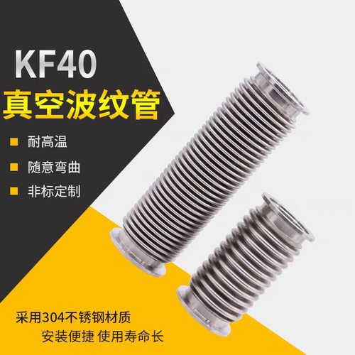 KF快装真空波纹管KF16/25/40/50 不锈钢材质 卡箍快装连接