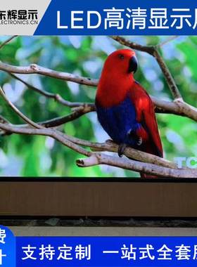 高清全彩le显示屏IEVd室内办公拼示会议室无缝接报告厅高刷新率显