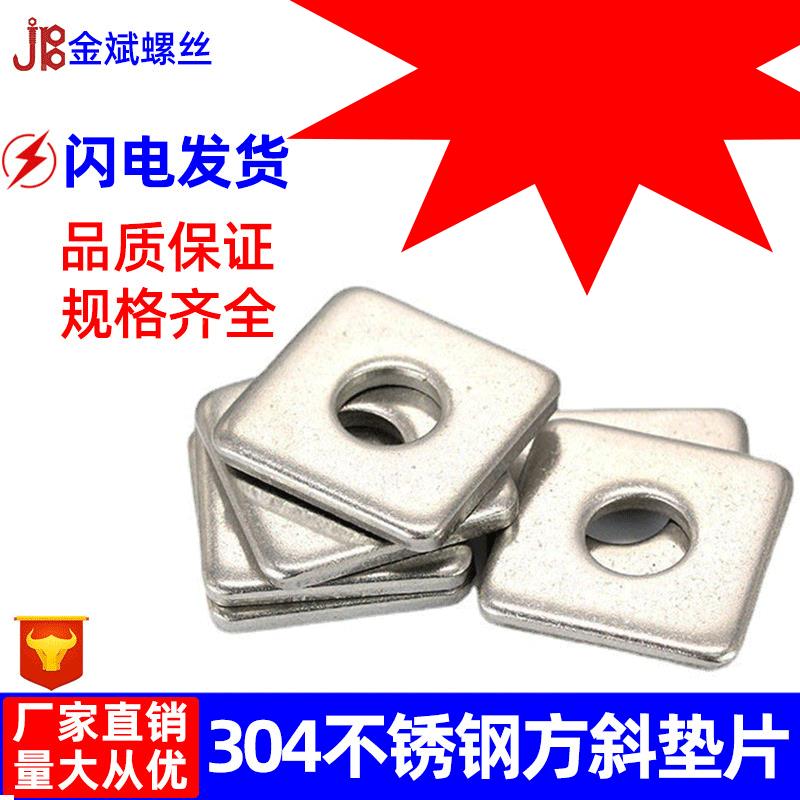 304不4锈钢四方平垫片DIN36长方型正方形幕墙方用斜垫圈Φ6-ΦNVF