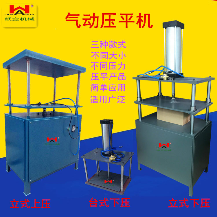 气动压平机整平压纸皮壳