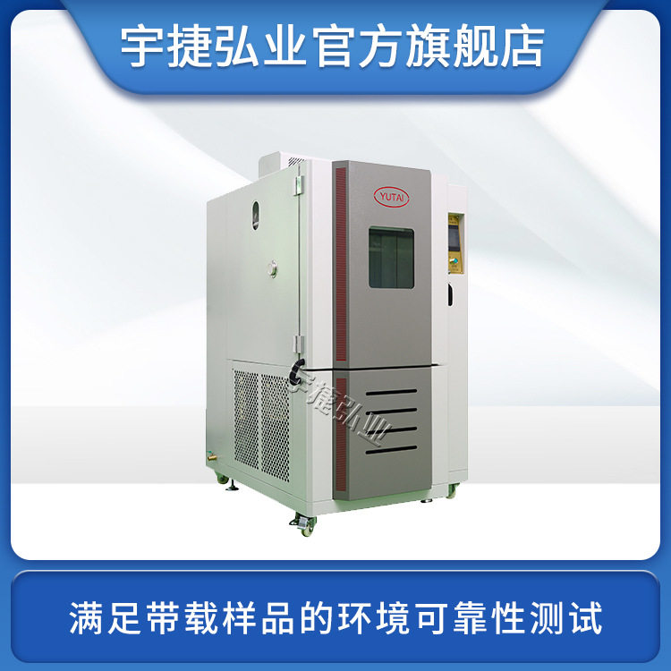 宇泰高低温湿热箱大负载T-DZW系列70.00C~+165.00°C