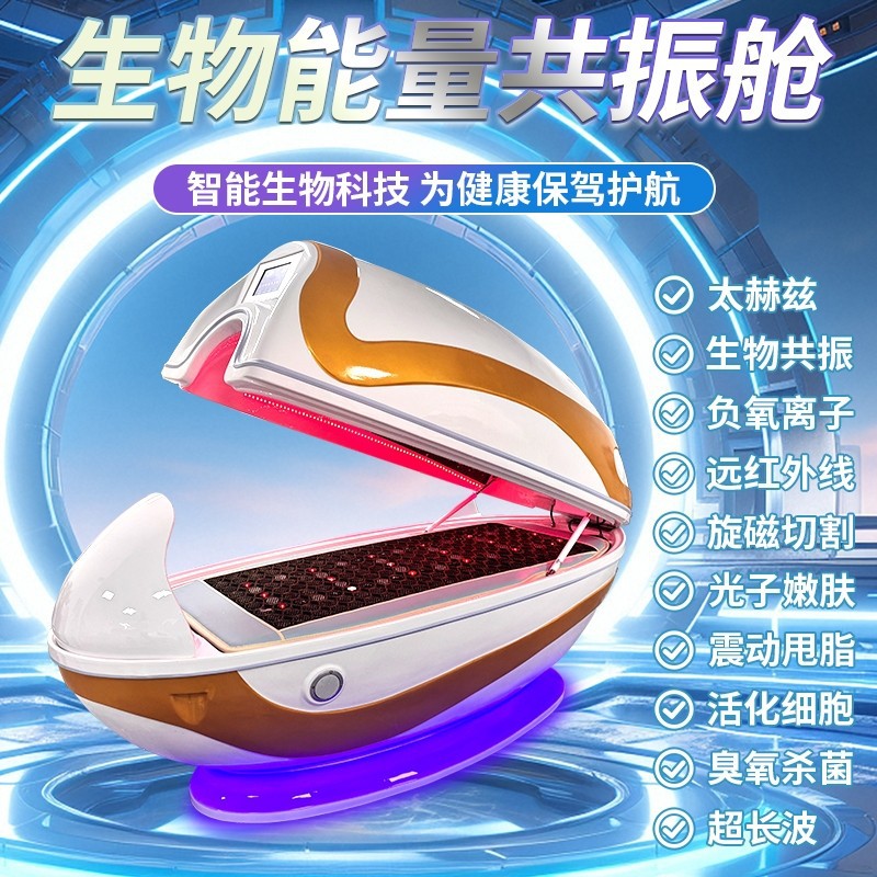 智能生物共振能量舱太赫兹旋磁石墨烯元气芯片舱汗蒸仪躺瘦舱暴汗