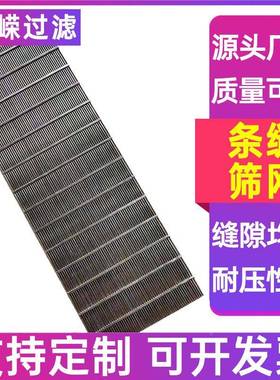 条缝网楔形滤网约翰逊筛板楔过滤网304锈71536不钢筛板形条缝筛筛
