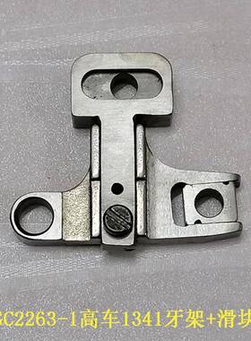 高车1341牙架组PCS340牙桥组1GC牙263-1送布牙架2座抬牙座送料齿