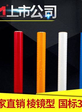 厂家M道明反光DM6500微条D超强级反光膜国标三级/棱镜交通标志牌