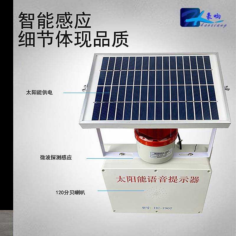 太阳能户外防水森林工地安全雷达感应播放器语音疫情防控提示器