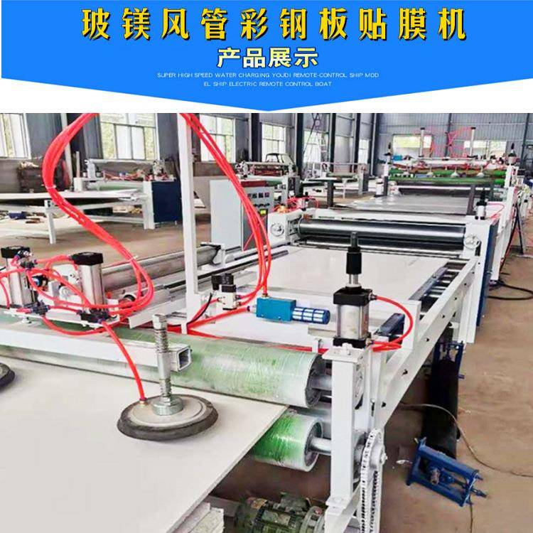 机玻镁板彩钢板贴面压家装木饰面板贴纸合机TFY防火风管铁皮贴合