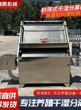 瑞鹏干湿离机牛粪猪粪离干湿分离器分固液66720分养殖斜筛式分干