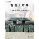 户外天然椅子桌石凳花岗岩长大理石一麦太保方形家用桌子庭院套石