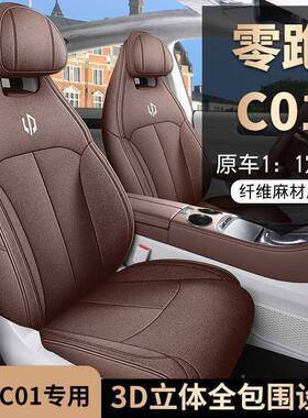 跑艺C01专用汽车零座套四季用全52945包围坐垫通亚麻布透气座椅套