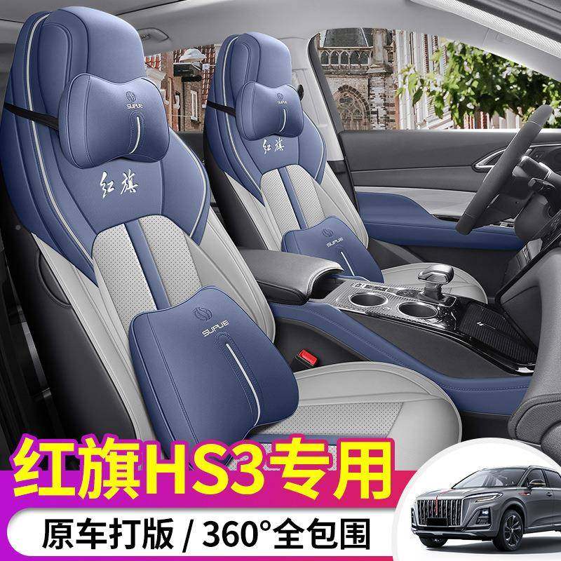 2025款1.两T驱勇无品牌/为红旗HS53专车专用版全包围皮革汽车座套