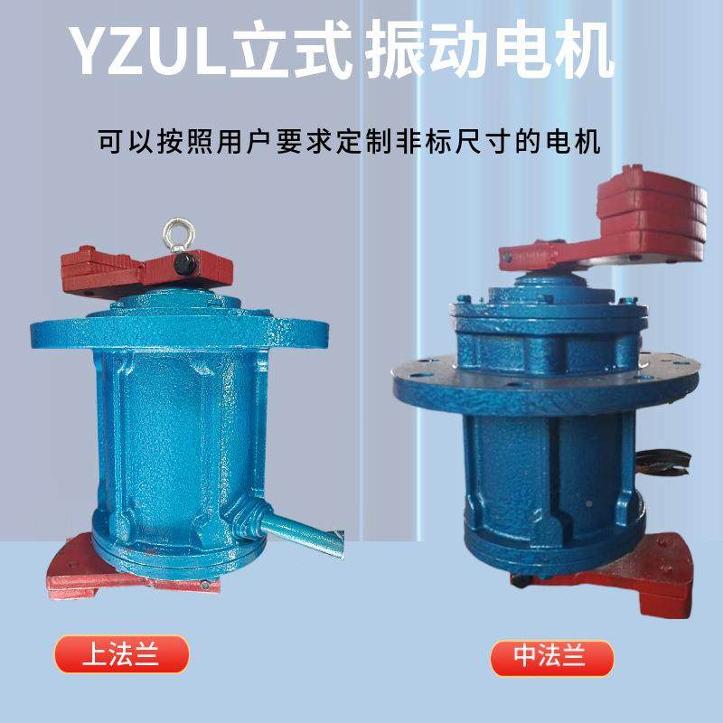 YZUL立式振动电机圆筛震动电机830三v68313上中法兰小型相振动振